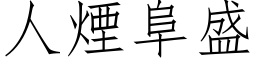 人煙阜盛 (仿宋矢量字库)