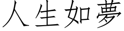 人生如梦 (仿宋矢量字库)