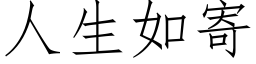 人生如寄 (仿宋矢量字库)