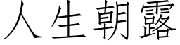 人生朝露 (仿宋矢量字库)