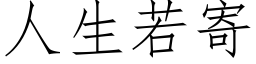 人生若寄 (仿宋矢量字库)