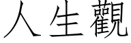 人生观 (仿宋矢量字库)