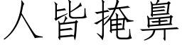 人皆掩鼻 (仿宋矢量字库)