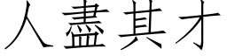 人盡其才 (仿宋矢量字库)