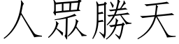 人眾勝天 (仿宋矢量字库)