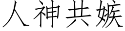 人神共嫉 (仿宋矢量字库)