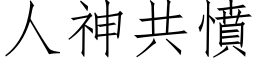 人神共愤 (仿宋矢量字库)