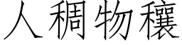 人稠物穰 (仿宋矢量字库)