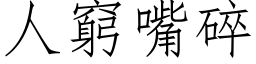 人窮嘴碎 (仿宋矢量字库)