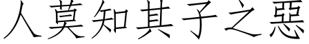 人莫知其子之惡 (仿宋矢量字库)