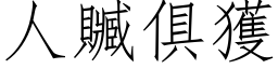 人贓俱獲 (仿宋矢量字库)