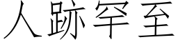 人跡罕至 (仿宋矢量字库)