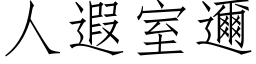 人遐室邇 (仿宋矢量字库)