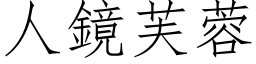 人鏡芙蓉 (仿宋矢量字库)