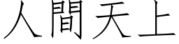 人間天上 (仿宋矢量字库)