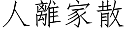 人離家散 (仿宋矢量字库)