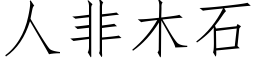 人非木石 (仿宋矢量字库)