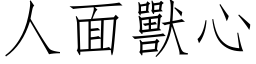 人面獸心 (仿宋矢量字库)