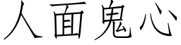 人面鬼心 (仿宋矢量字库)