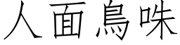 人面鳥咮 (仿宋矢量字库)