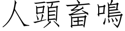 人頭畜鳴 (仿宋矢量字库)