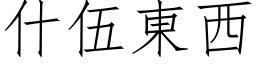 什伍东西 (仿宋矢量字库)