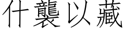 什袭以藏 (仿宋矢量字库)