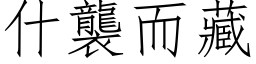 什襲而藏 (仿宋矢量字库)