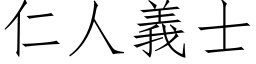 仁人义士 (仿宋矢量字库)