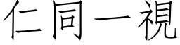 仁同一視 (仿宋矢量字库)