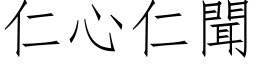 仁心仁聞 (仿宋矢量字库)