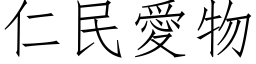 仁民爱物 (仿宋矢量字库)