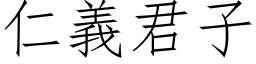 仁义君子 (仿宋矢量字库)