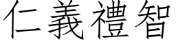 仁义礼智 (仿宋矢量字库)