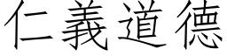 仁义道德 (仿宋矢量字库)