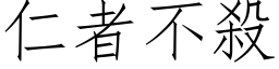 仁者不杀 (仿宋矢量字库)