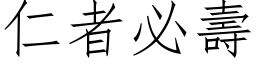 仁者必寿 (仿宋矢量字库)