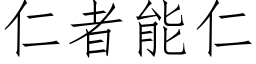 仁者能仁 (仿宋矢量字库)