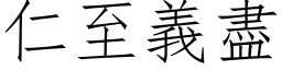 仁至義盡 (仿宋矢量字库)