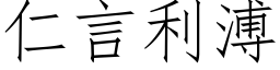 仁言利溥 (仿宋矢量字库)