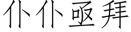 仆仆亟拜 (仿宋矢量字库)