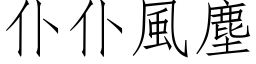 仆仆风尘 (仿宋矢量字库)