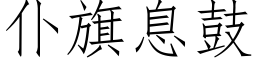 仆旗息鼓 (仿宋矢量字库)