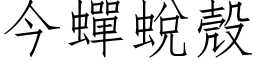 今蟬蛻殼 (仿宋矢量字库)