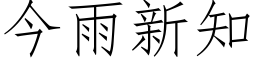 今雨新知 (仿宋矢量字库)