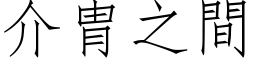 介胄之间 (仿宋矢量字库)