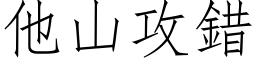 他山攻錯 (仿宋矢量字库)