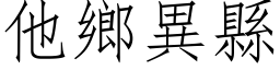 他鄉異縣 (仿宋矢量字库)