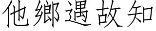 他鄉遇故知 (仿宋矢量字库)