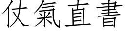 仗氣直書 (仿宋矢量字库)